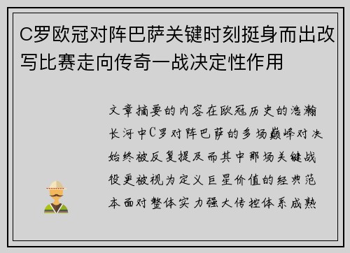 C罗欧冠对阵巴萨关键时刻挺身而出改写比赛走向传奇一战决定性作用