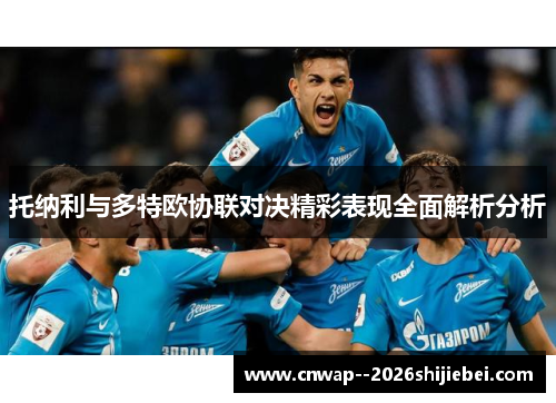 托纳利与多特欧协联对决精彩表现全面解析分析