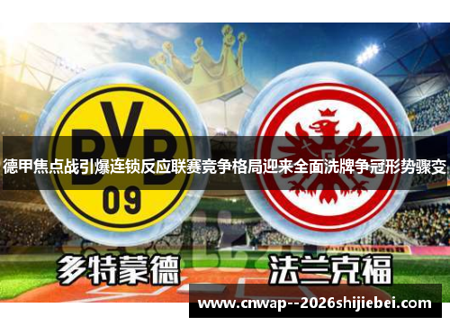 德甲焦点战引爆连锁反应联赛竞争格局迎来全面洗牌争冠形势骤变 德甲焦点战引爆连锁反应联赛竞争格局迎来全面洗牌争冠形势骤变