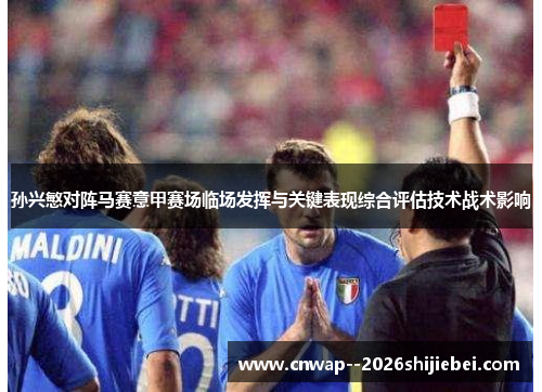 孙兴慜对阵马赛意甲赛场临场发挥与关键表现综合评估技术战术影响