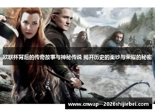 欧联杯背后的传奇故事与神秘传说 揭开历史的面纱与荣耀的秘密
