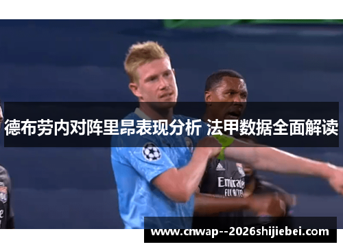 德布劳内对阵里昂表现分析 法甲数据全面解读