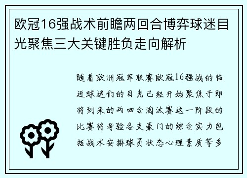 欧冠16强战术前瞻两回合博弈球迷目光聚焦三大关键胜负走向解析