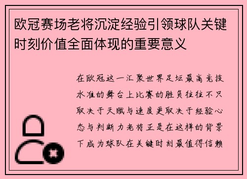 欧冠赛场老将沉淀经验引领球队关键时刻价值全面体现的重要意义