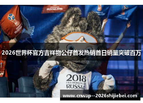 2026世界杯官方吉祥物公仔首发热销首日销量突破百万