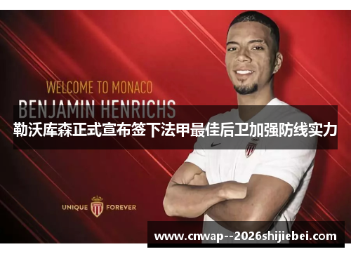 勒沃库森正式宣布签下法甲最佳后卫加强防线实力