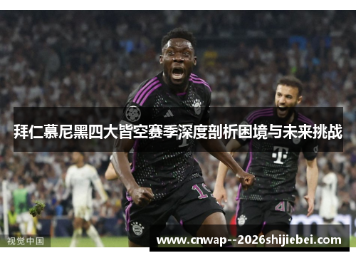 拜仁慕尼黑四大皆空赛季深度剖析困境与未来挑战 拜仁慕尼黑四大皆空赛季深度剖析困境与未来挑战