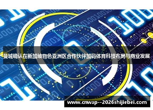 曼城确认在新加坡物色亚洲区合作伙伴加码体育科技布局与商业发展