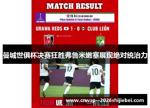曼城世俱杯决赛狂胜弗鲁米嫩塞展现绝对统治力