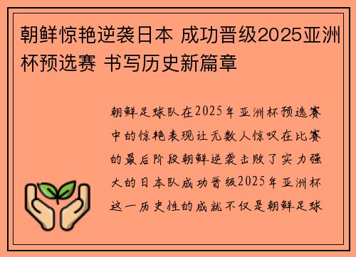 朝鲜惊艳逆袭日本 成功晋级2025亚洲杯预选赛 书写历史新篇章 朝鲜惊艳逆袭日本 成功晋级2025亚洲杯预选赛 书写历史新篇章