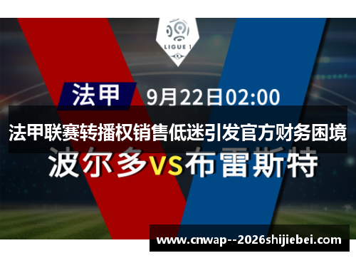 法甲联赛转播权销售低迷引发官方财务困境