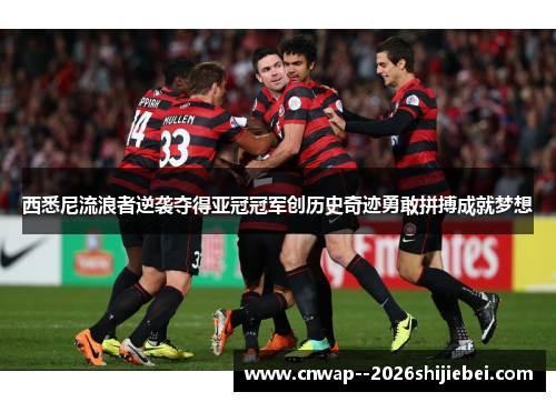 西悉尼流浪者逆袭夺得亚冠冠军创历史奇迹勇敢拼搏成就梦想