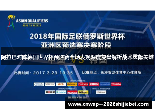 阿拉巴对阵韩国世界杯预选赛全场表现深度复盘解析战术贡献关键 阿拉巴对阵韩国世界杯预选赛全场表现深度复盘解析战术贡献关键