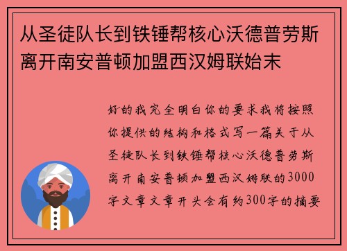 从圣徒队长到铁锤帮核心沃德普劳斯离开南安普顿加盟西汉姆联始末