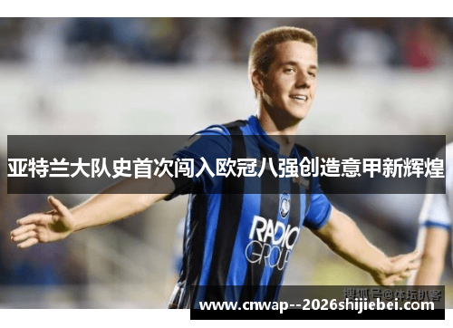 亚特兰大队史首次闯入欧冠八强创造意甲新辉煌 亚特兰大队史首次闯入欧冠八强创造意甲新辉煌