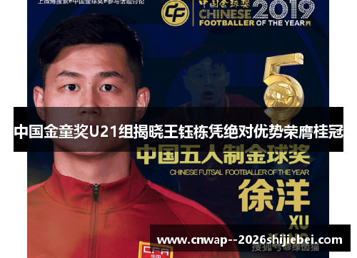 中国金童奖U21组揭晓王钰栋凭绝对优势荣膺桂冠 中国金童奖U21组揭晓王钰栋凭绝对优势荣膺桂冠