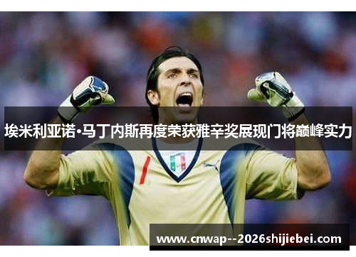 埃米利亚诺·马丁内斯再度荣获雅辛奖展现门将巅峰实力 埃米利亚诺·马丁内斯再度荣获雅辛奖展现门将巅峰实力