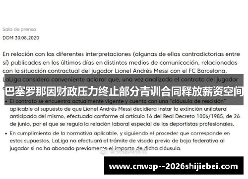巴塞罗那因财政压力终止部分青训合同释放薪资空间