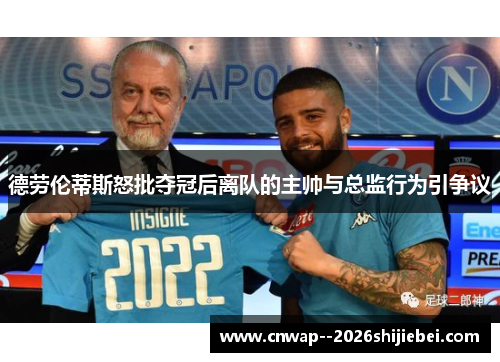 德劳伦蒂斯怒批夺冠后离队的主帅与总监行为引争议 德劳伦蒂斯怒批夺冠后离队的主帅与总监行为引争议