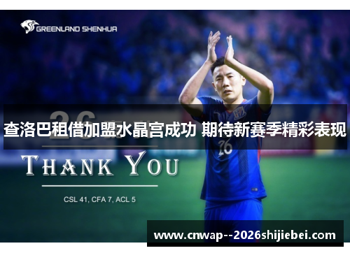 查洛巴租借加盟水晶宫成功 期待新赛季精彩表现