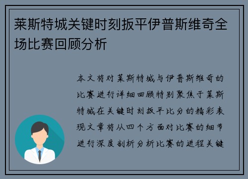 莱斯特城关键时刻扳平伊普斯维奇全场比赛回顾分析
