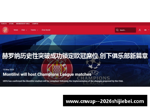 赫罗纳历史性突破成功锁定欧冠席位 创下俱乐部新篇章