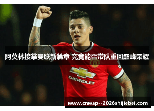 阿莫林接掌曼联新篇章 究竟能否带队重回巅峰荣耀