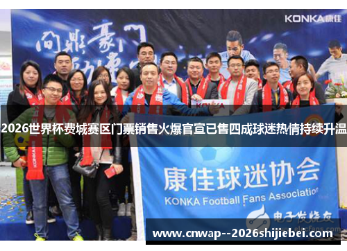 2026世界杯费城赛区门票销售火爆官宣已售四成球迷热情持续升温