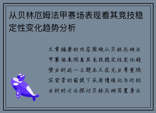从贝林厄姆法甲赛场表现看其竞技稳定性变化趋势分析