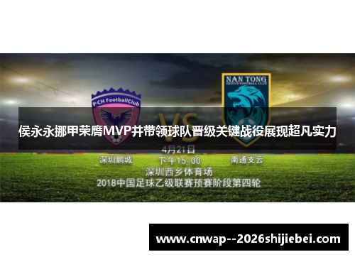 侯永永挪甲荣膺MVP并带领球队晋级关键战役展现超凡实力