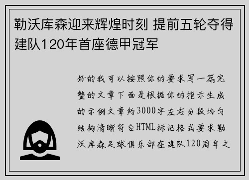 勒沃库森迎来辉煌时刻 提前五轮夺得建队120年首座德甲冠军