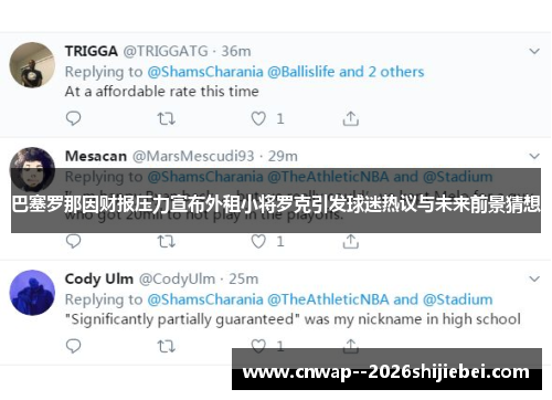 巴塞罗那因财报压力宣布外租小将罗克引发球迷热议与未来前景猜想