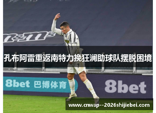 孔布阿雷重返南特力挽狂澜助球队摆脱困境