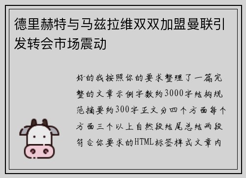德里赫特与马兹拉维双双加盟曼联引发转会市场震动