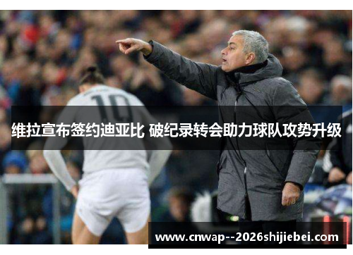 维拉宣布签约迪亚比 破纪录转会助力球队攻势升级