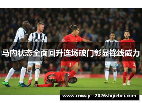 马内状态全面回升连场破门彰显锋线威力