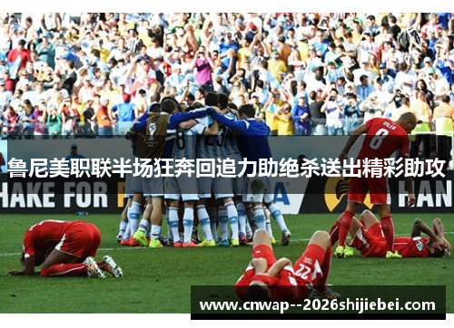 鲁尼美职联半场狂奔回追力助绝杀送出精彩助攻 鲁尼美职联半场狂奔回追力助绝杀送出精彩助攻