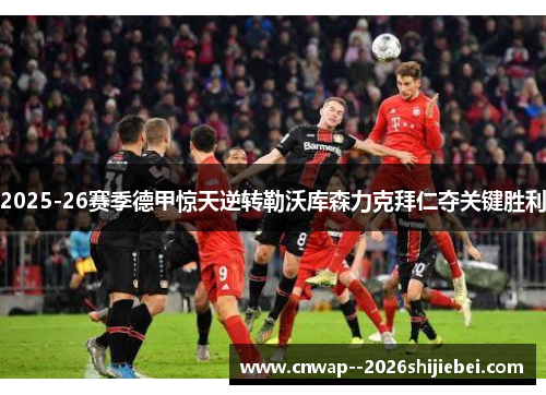 2025-26赛季德甲惊天逆转勒沃库森力克拜仁夺关键胜利