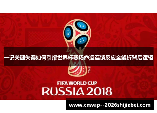 一记关键失误如何引爆世界杯赛场命运连锁反应全解析背后逻辑