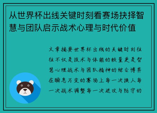 从世界杯出线关键时刻看赛场抉择智慧与团队启示战术心理与时代价值