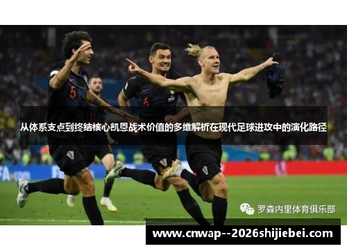 从体系支点到终结核心凯恩战术价值的多维解析在现代足球进攻中的演化路径