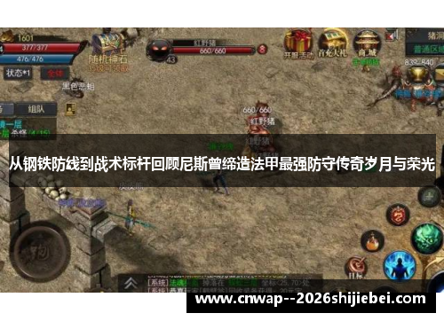 从钢铁防线到战术标杆回顾尼斯曾缔造法甲最强防守传奇岁月与荣光