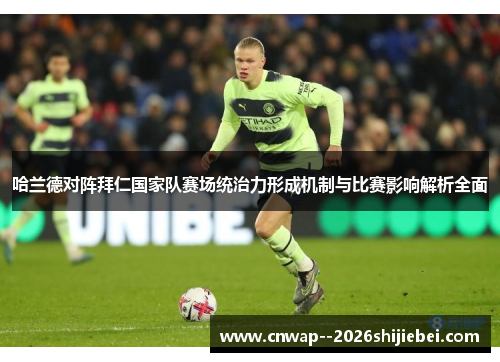 哈兰德对阵拜仁国家队赛场统治力形成机制与比赛影响解析全面