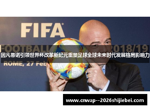因凡蒂诺引领世界杯改革新纪元重塑足球全球未来时代发展格局影响力