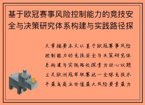 基于欧冠赛事风险控制能力的竞技安全与决策研究体系构建与实践路径探索
