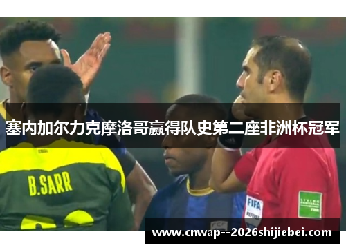 塞内加尔力克摩洛哥赢得队史第二座非洲杯冠军