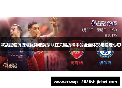 欧战经验沉淀成优势老牌球队在关键战役中的全面体现与稳定心态