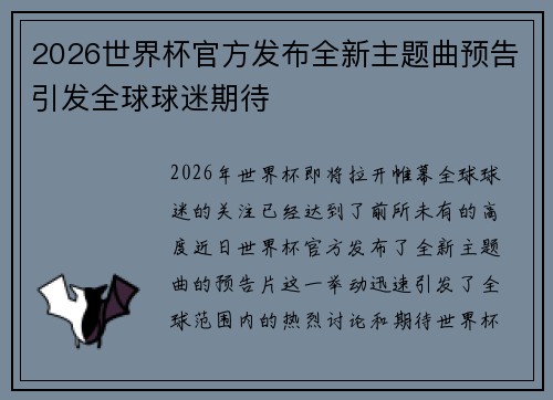 2026世界杯官方发布全新主题曲预告引发全球球迷期待