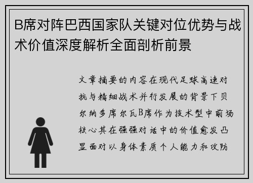 B席对阵巴西国家队关键对位优势与战术价值深度解析全面剖析前景 B席对阵巴西国家队关键对位优势与战术价值深度解析全面剖析前景