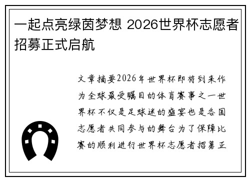 一起点亮绿茵梦想 2026世界杯志愿者招募正式启航